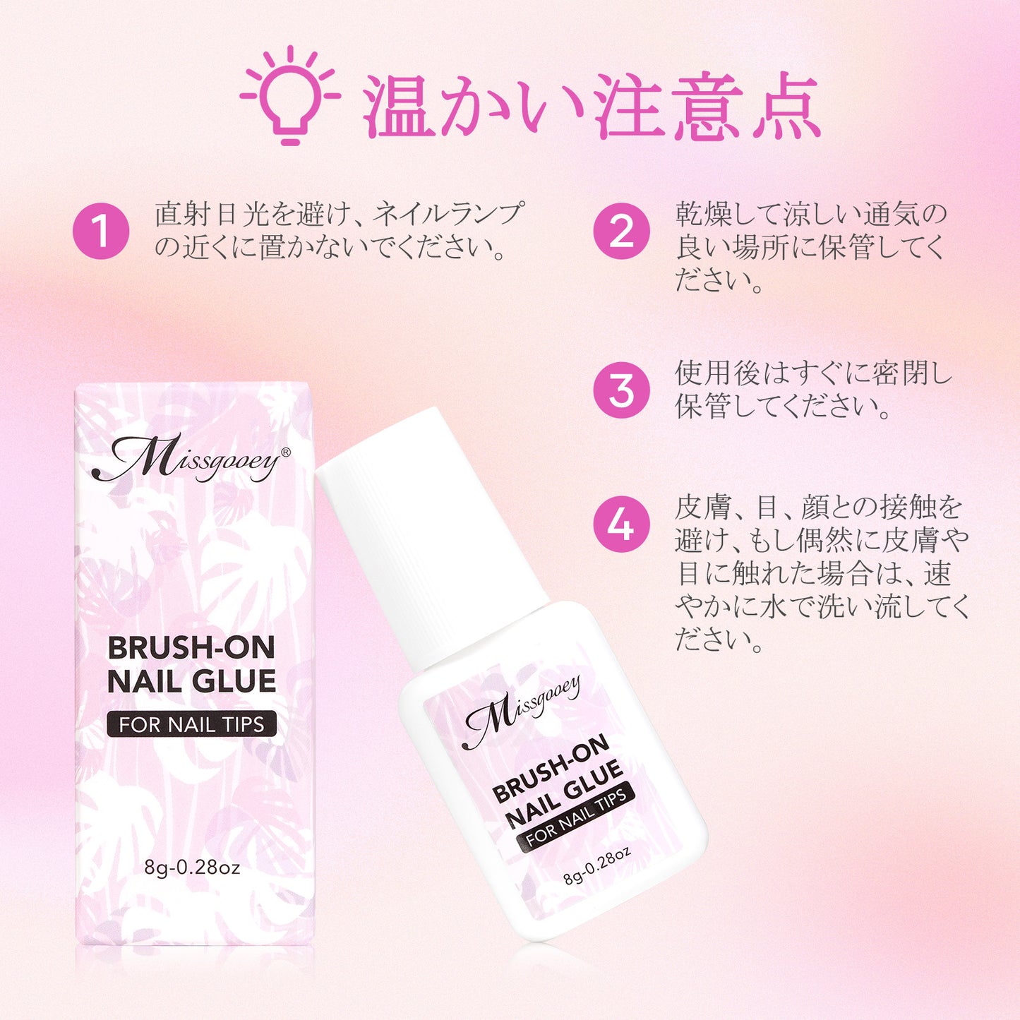 Missgooey ネイルグルー ネイルチップ接着剤 付け爪接着剤 ネイル接着剤 強力 多機能 初心者&プロ適用 UVランプ不要 速乾 8g
