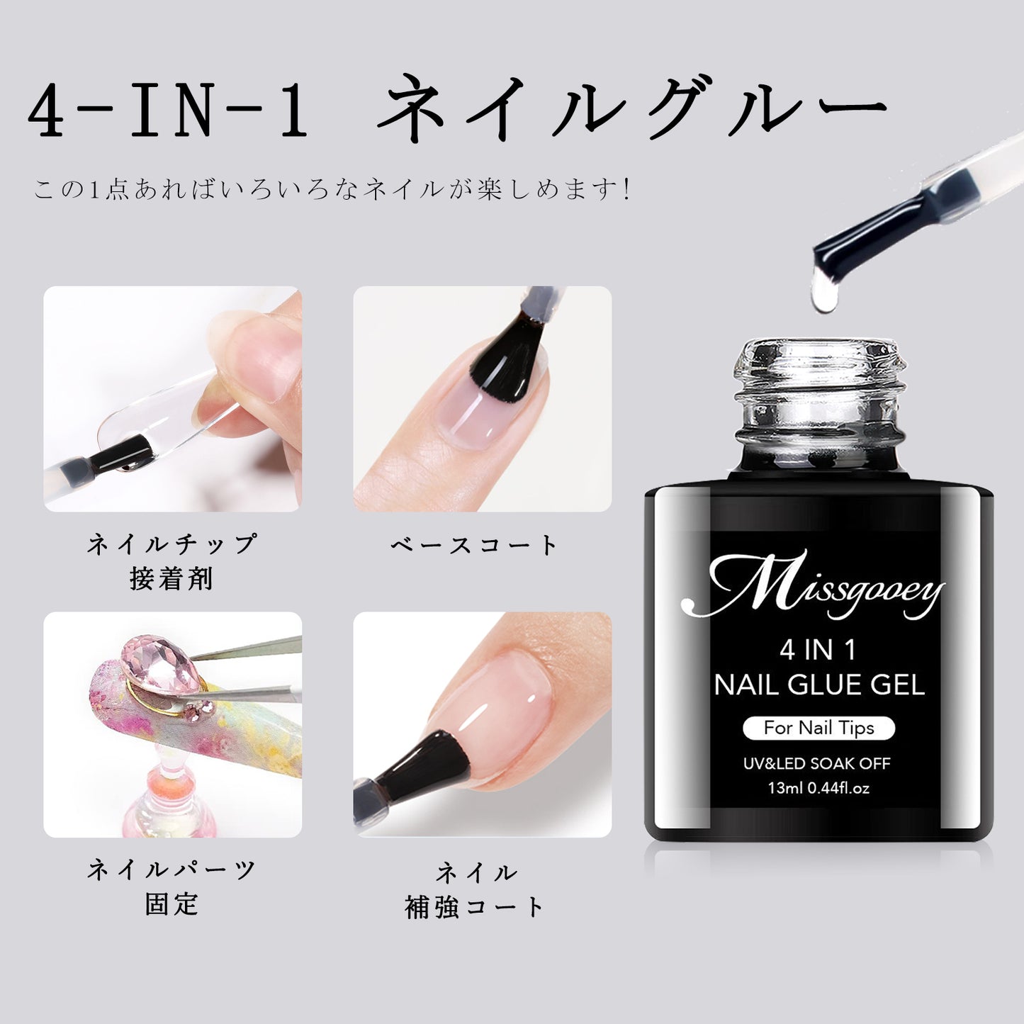 Missgooey ネイルグルー ネイルチップ接着剤 4-IN-1 多機能ネイルグルー UV/LED対応 強力な接着力 初心者＆プロ適用