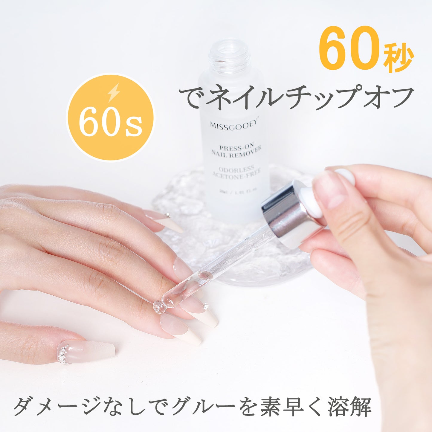 Missgooey ネイルリムーバー オフ ネイルチップ＆付け爪 接着剤リムーバー アセトンフリー ネイルグルーリムーバー ネイルオフ 30ｍL