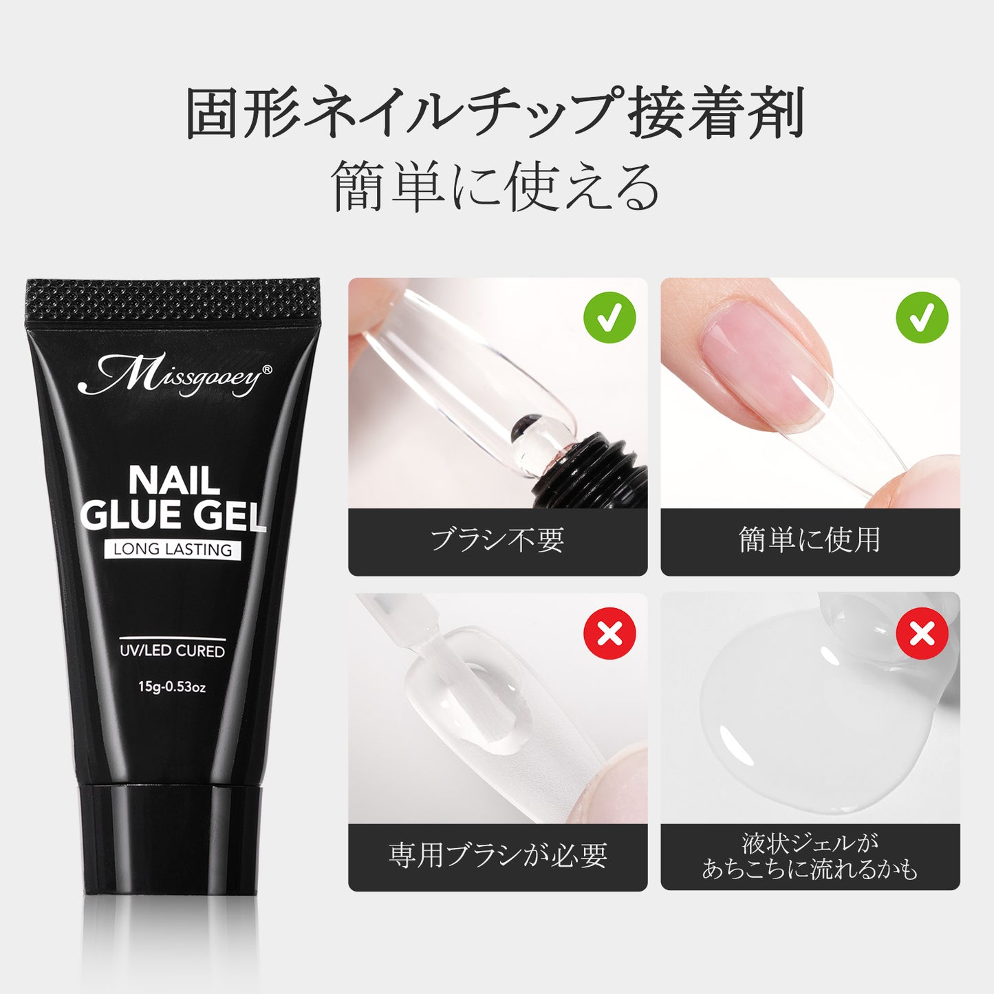 Missgooey ネイルチップ接着剤 つけ爪接着剤 ネイルチップグミ 粘土ジェル クリア ジェルネイル 手で押さえ不要 多機能 強力 UV/LED対応 初心者＆プロ適用 15g