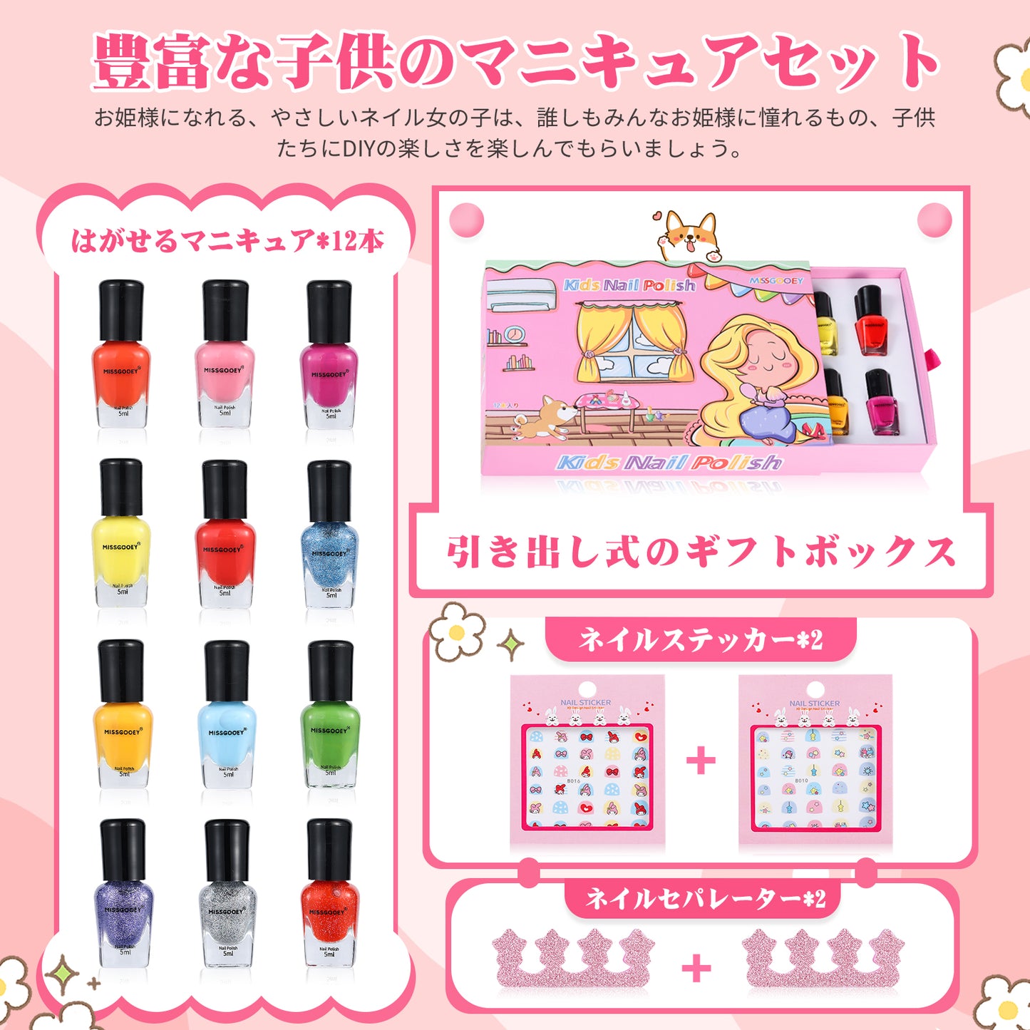 Missgooey 子供 マニキュア キッズ ネイル はがせるマニキュア 水溶性ネイル 女の子 おもちゃ メイクセット 子供用 ネイルポリッシュ お誕生日 クリスマス 女の子 プレゼント 新年ギフト