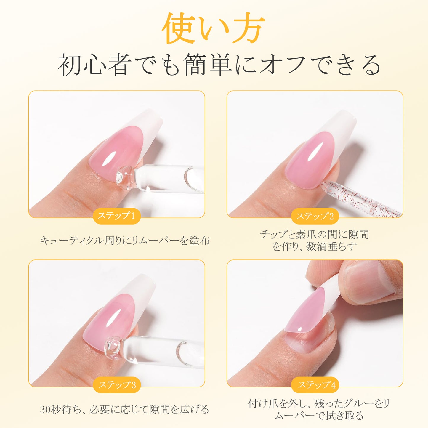 Missgooey ネイルリムーバー オフ ネイルチップ＆付け爪 接着剤リムーバー アセトンフリー ネイルグルーリムーバー ネイルオフ 30ｍL